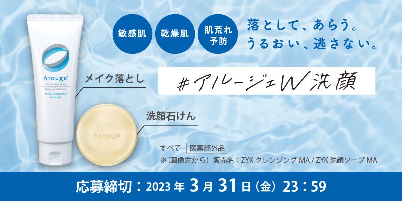 アルージェW洗顔サンプルキャンペーン